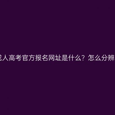 2026 年浙江成人高考官方报名网址是什么？怎么分辨真假报名网站